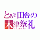 とある田舎の木津祭礼（フェスティバル）