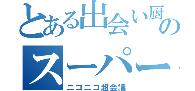 とある出会い厨のスーパーパーティー（ニコニコ超会議）