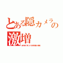 とある隠カメラの激増（赤外線で見つける検知器が通販）