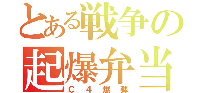 とある戦争の起爆弁当（Ｃ４爆弾）