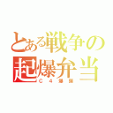 とある戦争の起爆弁当（Ｃ４爆弾）