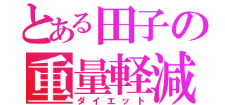 とある田子の重量軽減（ダイエット）