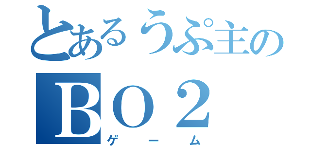 とあるうぷ主のＢＯ２（ゲーム）
