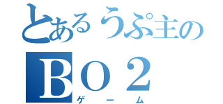とあるうぷ主のＢＯ２（ゲーム）