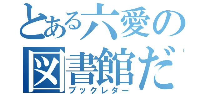 とある六愛の図書館だより（ブックレター）