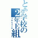 とある学校の２年Ｅ組（２ねんＥぐみ）