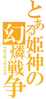 とある姫神の幻燐戦争Ⅱ（フロンテ＝ヴェリタ）