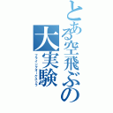 とある空飛ぶの大実験（フライングオーケストラ）