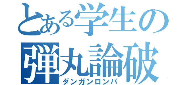 とある学生の弾丸論破（ダンガンロンパ）