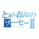 とある森島のソーセージⅡ（アーーッ♂）