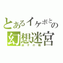 とあるイケボとの幻想迷宮（迷子の檻）