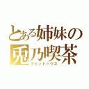 とある姉妹の兎乃喫茶（ラビットハウス）