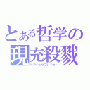 とある哲学の現充殺戮（リアジュウブレイカー）