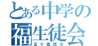 とある中学の福生徒会長（五十嵐悠斗）