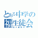 とある中学の福生徒会長（五十嵐悠斗）