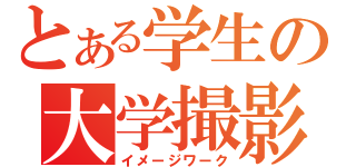 とある学生の大学撮影（イメージワーク）