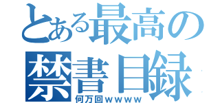 とある最高の禁書目録（何万回ｗｗｗｗ）