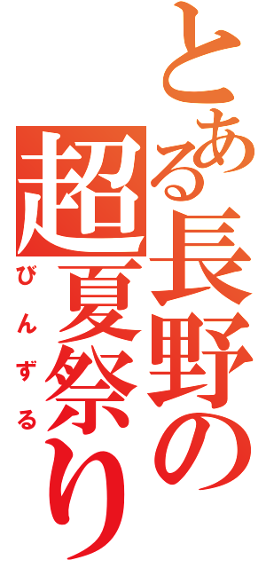 とある長野の超夏祭り（びんずる）