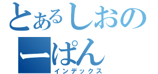 とあるしおのーぱん（インデックス）