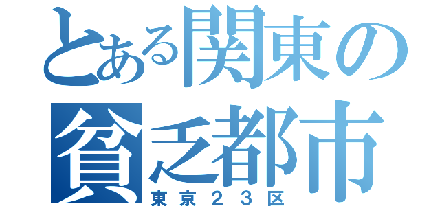 とある関東の貧乏都市（東京２３区）