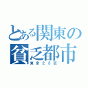 とある関東の貧乏都市（東京２３区）