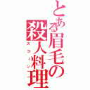 とある眉毛の殺人料理（スコーン）