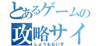 とあるゲームの攻略サイト（しょうもないぞ）