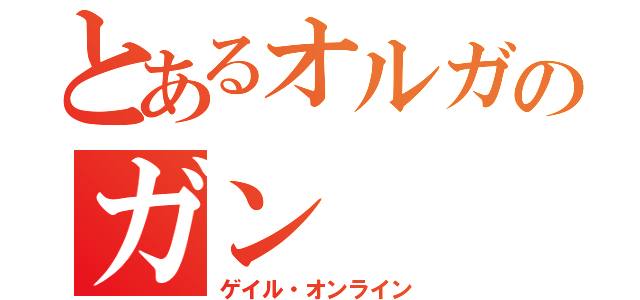 とあるオルガのガン（ゲイル・オンライン）