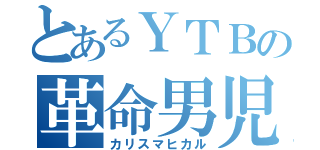 とあるＹＴＢの革命男児（カリスマヒカル）