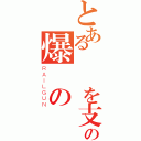 とある弾薬を支配する の爆弾の専門家（ＲＡＩＬＧＵＮ）