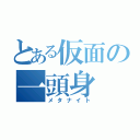 とある仮面の一頭身（メタナイト）