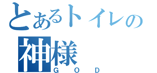 とあるトイレの神様（ＧＯＤ）