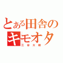 とある田舎のキモオタク（三谷大樹）