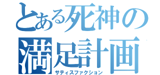 とある死神の満足計画（サティスファクション）