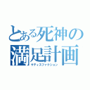 とある死神の満足計画（サティスファクション）