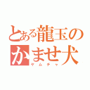 とある龍玉のかませ犬（ヤムチャ）