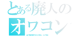 とある廃人のオワコンパス（は？味方弱すぎだろ死ｎ（以下略））