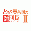 とある憲兵団の師団長Ⅱ（罵倒ナイル）