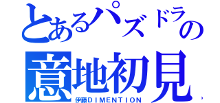 とあるパズドラの意地初見（伊藤ＤＩＭＥＮＴＩＯＮ）