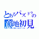 とあるパズドラの意地初見（伊藤ＤＩＭＥＮＴＩＯＮ）