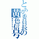 とある委員長の黄色信号（黄体ホルモン）