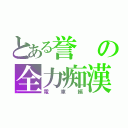 とある誉の全力痴漢（電車編）