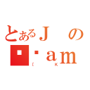 とあるＪのϑԐａｍ（［Ｋ）