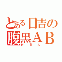 とある日吉の腹黒ＡＢ（外国人）