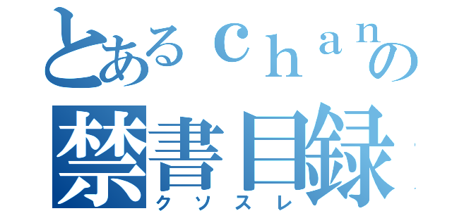 とあるｃｈａｎの禁書目録（クソスレ）