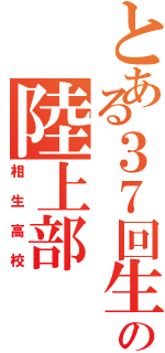 とある３７回生の陸上部（相生高校）