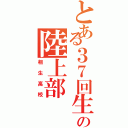 とある３７回生の陸上部（相生高校）