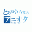 とあるゆうまのアニオタ事件（アニオタジケン）