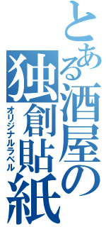 とある酒屋の独創貼紙（オリジナルラベル）