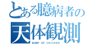 とある臆病者の天体観測（ＢＵＭＰ ＯＦ ＣＨＩＣＫＥＮ）